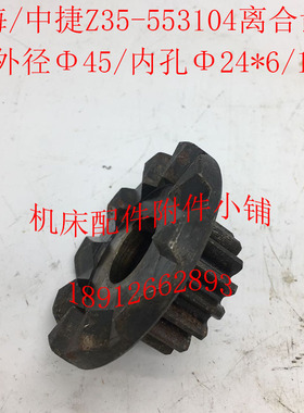 上海/中捷Z35钻床配件553104离合齿轮结合齿轮Z16/Φ24*6/10爪M