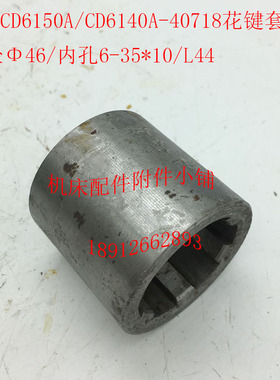 大连CD6140A/CD6150A车床配件40718花键套Φ46/6-35*10/L44