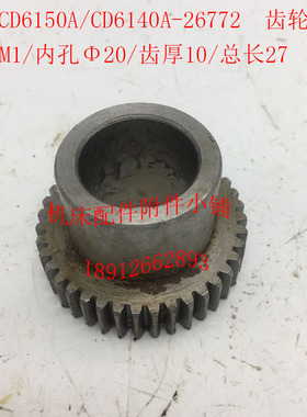 大连CD6150A/CD6140A机床配件26772齿轮Z39/M1/Φ20/L27