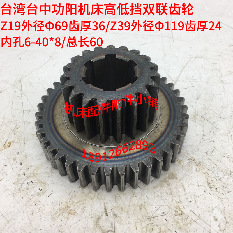 台湾台中功阳机床高低档双联齿轮Z19/Z39/6-40*8/L60