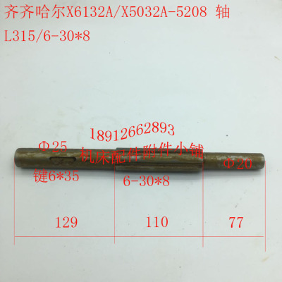 齐齐哈尔第二机床X6132A/X5032A铣床5208轴、花键轴L315/6-30*8M
