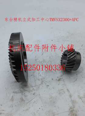 东台精机立式加工中心TMVSX2300+apc螺旋齿轮20齿40齿内孔70*10