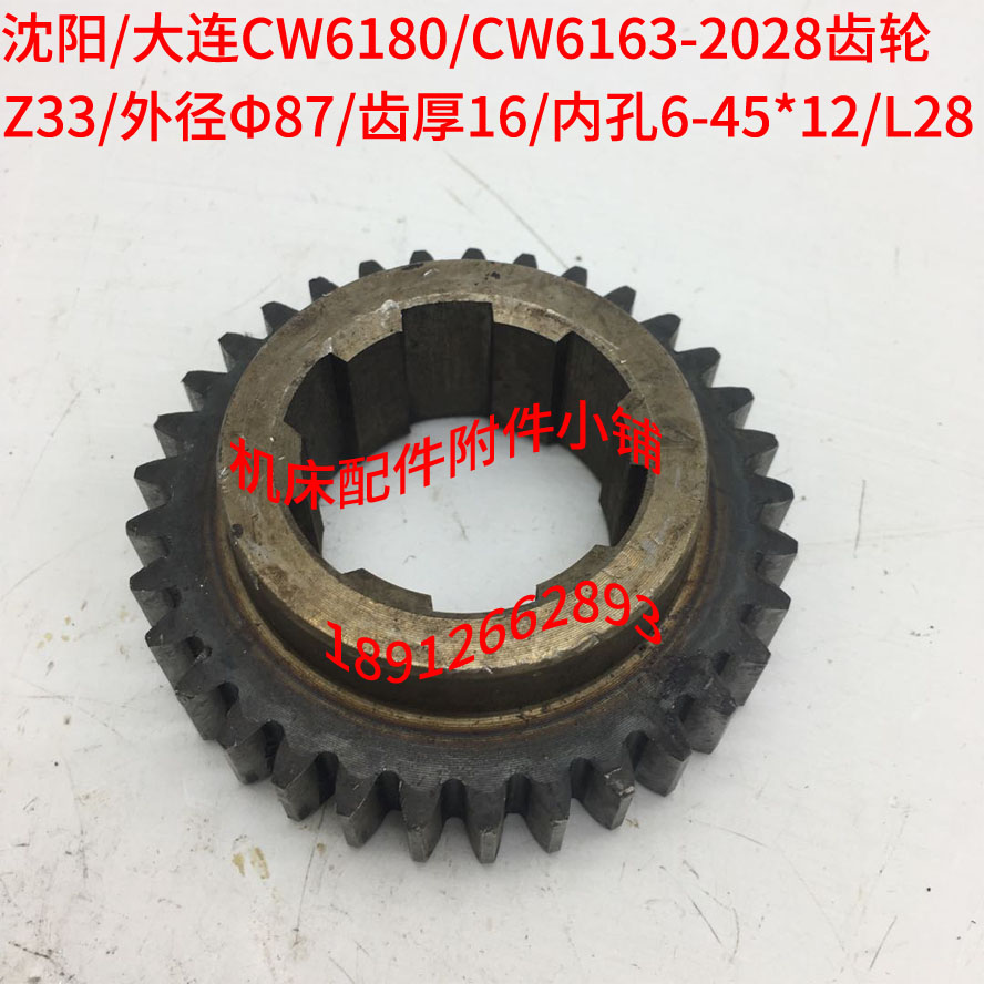 沈阳/大连CW6180/CW6163车床2028齿轮Z33/M2.5/6-45*12/L28