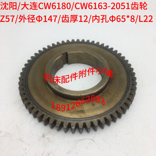 沈阳/大连CW6163/CW6180车床2051齿轮Z57/M2.5/Φ65*8/L22