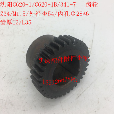 沈阳机床C620-1/C620-1B车床配件341-7齿轮Z34/M1.5/Φ28/L35M