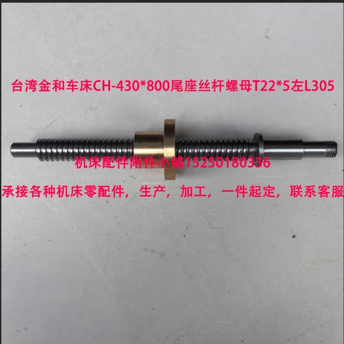 台湾金和车床CH-430*800尾座丝杆螺母T22*5左L305