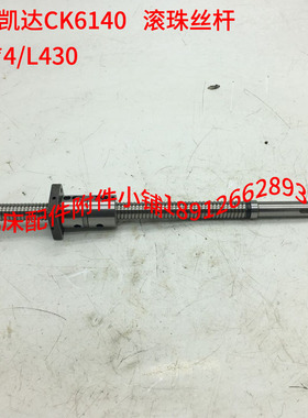 浙江凯达机床CK6140数控车床FD2004*430滚珠丝杆T20*4/L430