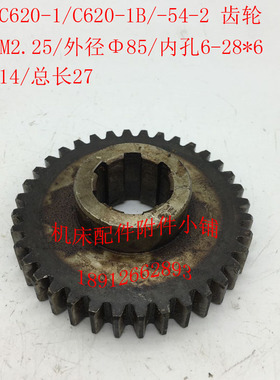 沈阳机床C620-1/C620-1B车床配件54-2齿轮Z36/M2.25/6-28*6/L27