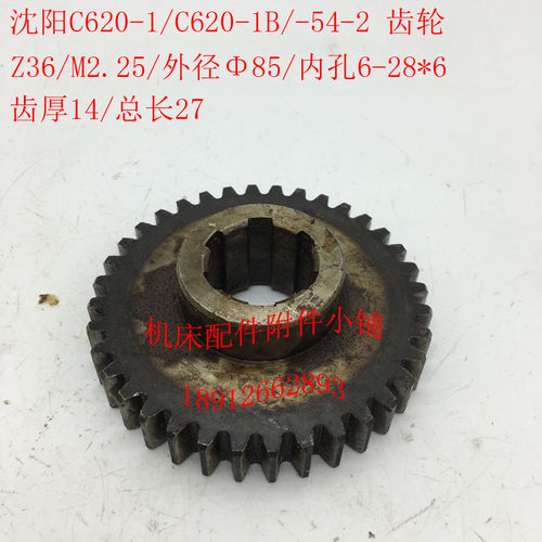 沈阳机床C620-1/C620-1B车床配件54-2齿轮Z36/M2.25/6-28*6/L27 - 封面
