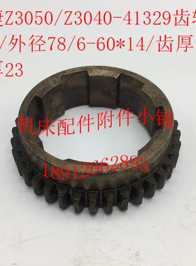 中捷Z3040/Z3050机床配件41329齿轮Z37/M2/6-60*14/L23
