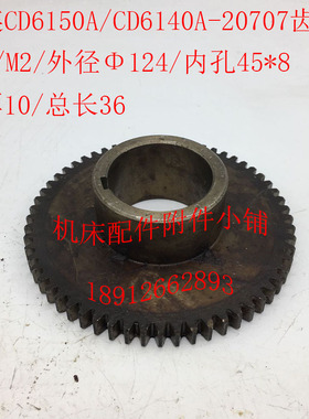 大连机床CD6140A/CD6150A车床配件20707齿轮Z60/M2/Φ45/L36