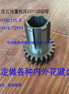 大连瓦投重机床C5112D齿轮z21齿外径115/6-55*14/6-75*14长115.5
