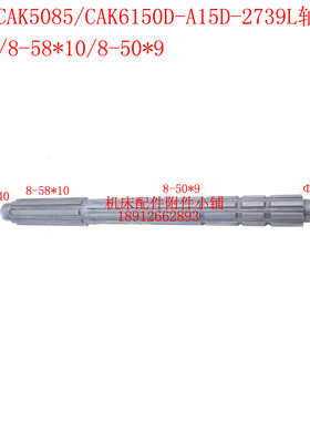 沈阳数控车床CAK5085/CAK6150D花键轴A15D-2739L  L623/8-58*10