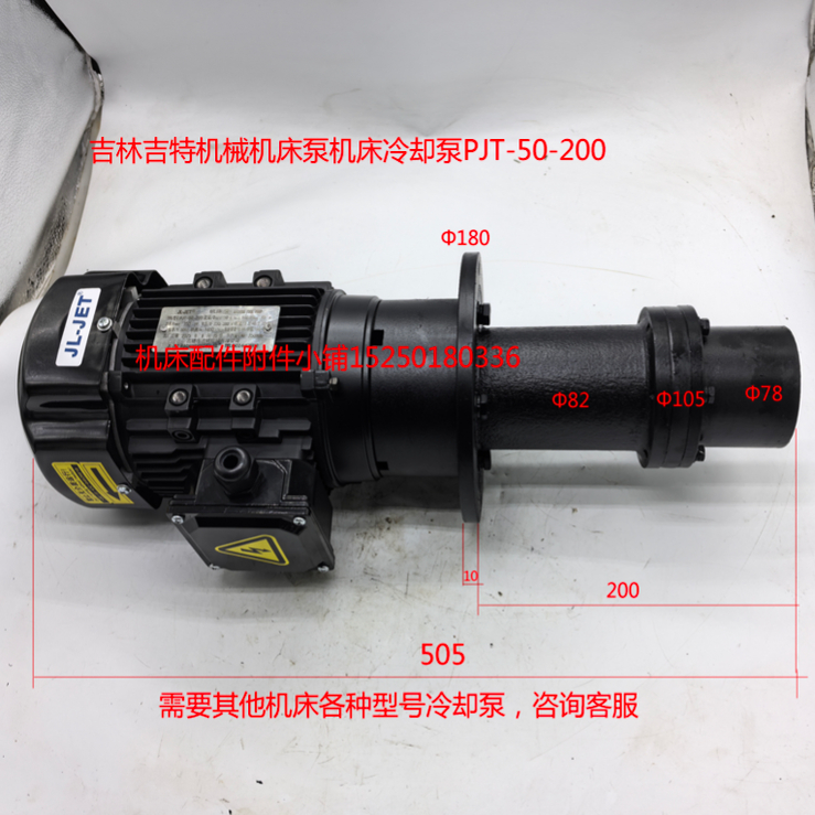 吉林吉特机械机床泵机床冷却泵PJT-50-200/需要其他型号咨询客服