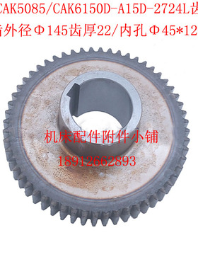 沈阳CAK5085/CAK6150D数控车床A15D-2724L齿轮Z56/M2.5/Φ45/L54