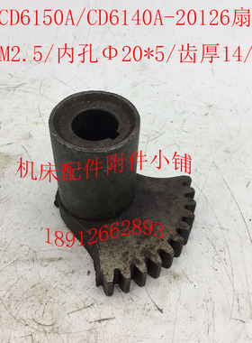 大连机床CD6140A/CD6150A车床配件20126扇形齿轮Z10/Φ20/L63