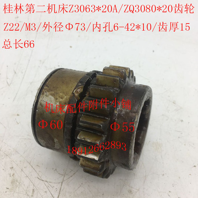 桂林Z3063*20A/ZQ3080*20摇臂钻床61344G齿轮Z22/M3/6-42*10/L66M