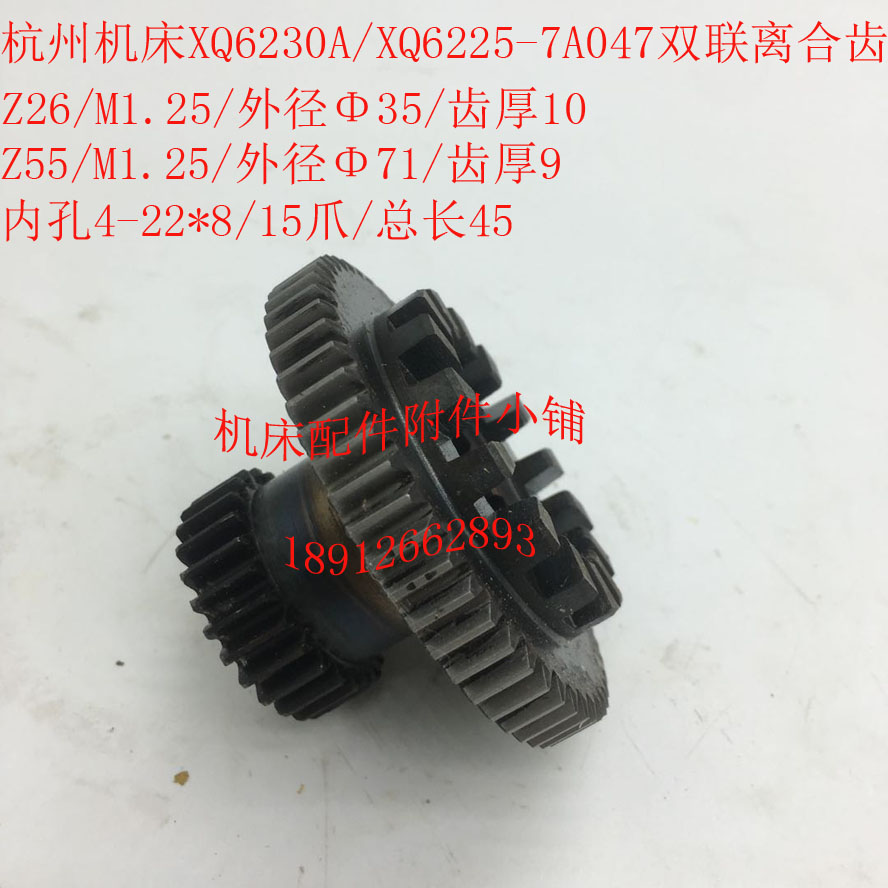 杭州机床XQ6225/XQ6230A铣床7A047双联离合齿Z26/55/M1.25/4-22*8