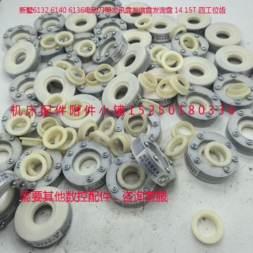 宏达亚兴新墅三和文昌数控刀架四工位发信盘发讯盘14/15T信号盘