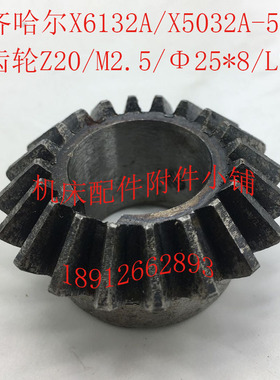 齐齐哈尔X6132A/X5032A机床配件5203伞齿轮Z20/M2.5/Φ25*8/L26