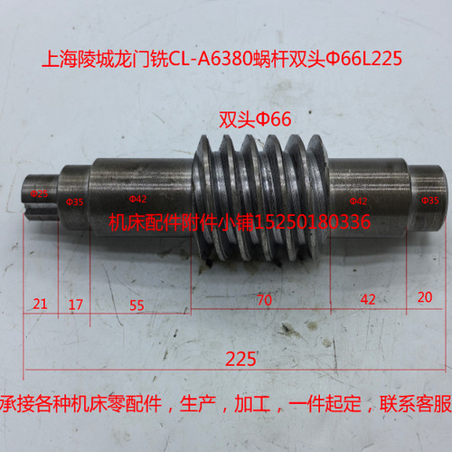 上海陵城龙门铣CL-A6380蜗杆双头Φ66L225