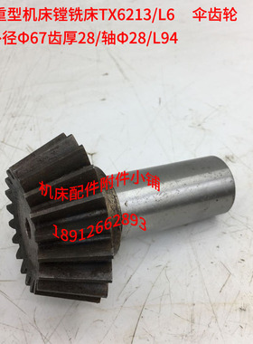芜湖重型机床镗铣床TX6213-L6伞齿轮伞齿轴Z20/Φ28/L94