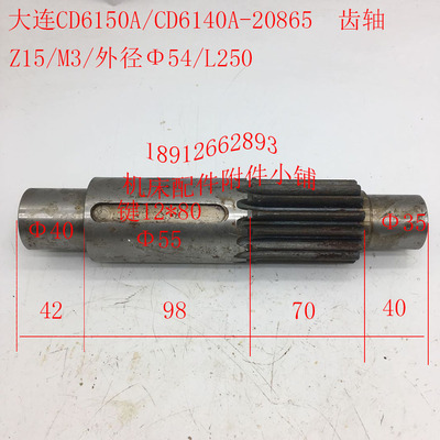 大连机床CD6140A/CD6150A车床配件20865齿轴Z15/M3/L250