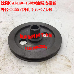 沈阳机床CA6140车床15020油泵皮带轮Φ155 L46 Φ20