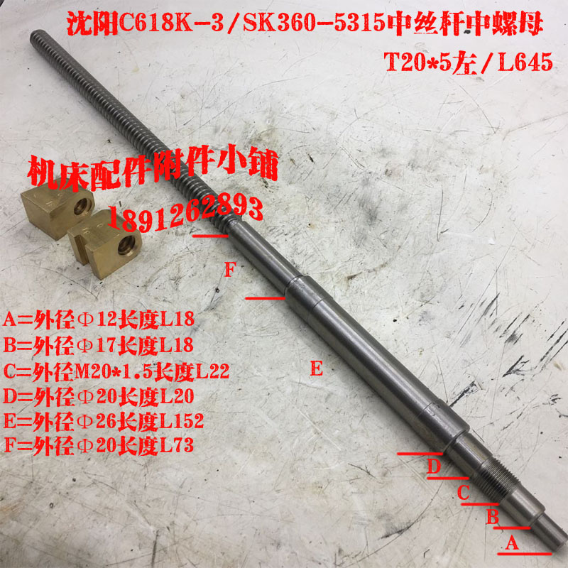 沈阳第三机床厂C618-3/SK360车床5315中丝杆5025/26中螺母T20*5