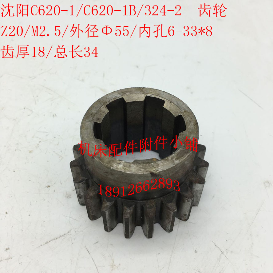 沈阳机床C620-1/C620-1B车床配件324-2齿轮Z20/M2.5/6-33*8/L34