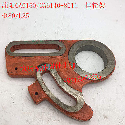 沈阳机床CA6150/CA6140车床配件8011挂轮架Φ80/L25