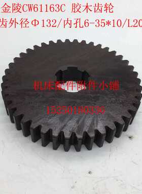 长沙金陵机床CW61163C/CW62163C车床胶木齿轮Z42/M3/6-35*10/L20