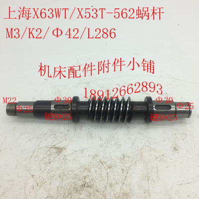 蚌埠/上海X53T/X63WT铣床配件562进给箱蜗杆M3/K2/Φ42/L286