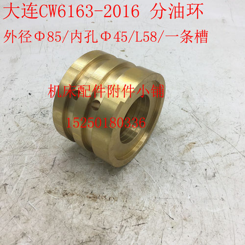 大连机床CW6163/CW6180车床2016 一轴、I轴分油环、铜套Φ85/Φ45