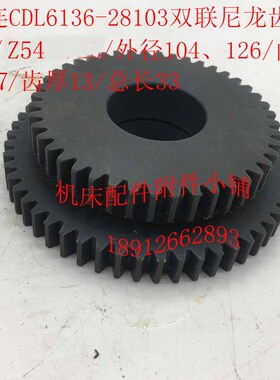 大连CDL6136/CDL6151车床28103胶木尼龙双联齿轮Z44/Z54/Φ47/L33