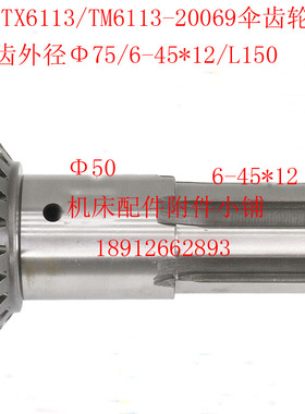 昆明机床TX6113/TM6113/TM6213镗床20069伞齿轮Z20/M3.5/6-45*12