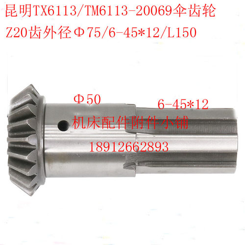 昆明机床TX6113/TM6113/TM6213镗床20069伞齿轮Z20/M3.5/6-45*12