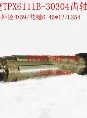 沈阳中捷友谊厂TPX6111B镗床30304齿轴Z15/M3.5/6-45*12/L254