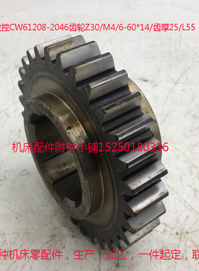 齐航数控CW61208-2046齿轮Z30/M4/6-60*14/齿厚25/L55