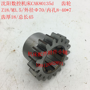 沈阳数控机床CAK80135d车床配件齿轮Z18/M3.5/8-40*7/L45M