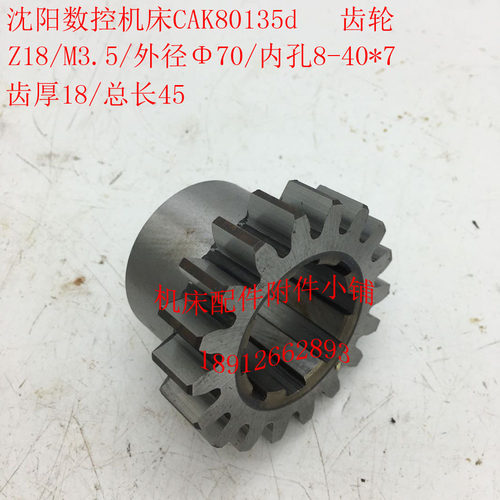 沈阳数控机床CAK80135d车床配件齿轮Z18/M3.5/8-40*7/L45M