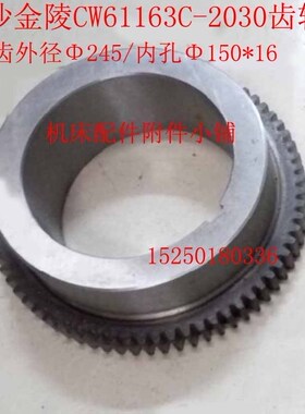 长沙金陵机床CW61163C车床2030齿轮Z69/M3.5/Φ150*16