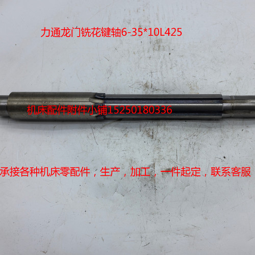 力通龙门铣花键轴6-35*10L425