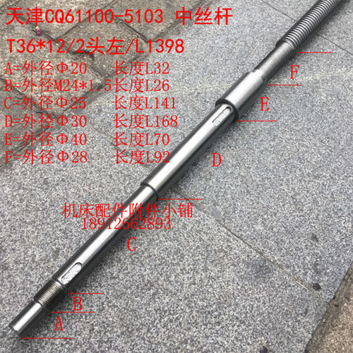 天津第二机床cq61100车床5103中丝杆t36*12/2头左/l1398  t36*6/2