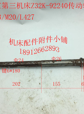 北京第三机床厂Z32K钻床配件92240传动轴L427/Φ38/M20