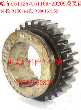 齐齐哈尔机床C5112A/C5116A立车20209拨叉齿轮Z28/M5/Φ80/L59