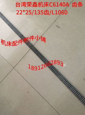 台湾荣鑫机床C6140A车床配件齿条Z135齿/22*25/L1060