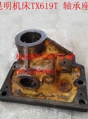 沈机昆明机床TX619T卧式镗床轴承座