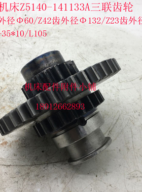 大河/常州Z5125/Z5140立式钻床141133A三联齿轮Z18/42/23/M3/L104