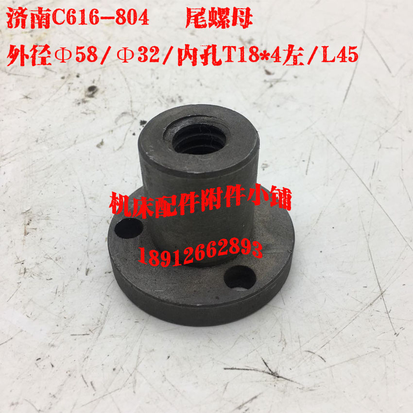 济南机床C616车床804尾架螺母、尾螺母T18*4